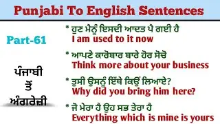 Part-61 || Punjabi To English Sentences || English Speaking practice 