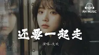 還要一起走-大歡『來生我們還要一起走，吃一個鍋里的飯喝一個杯子的酒』【動態歌詞MV】