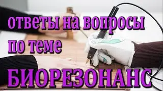 Биорезонанс это? Вегетативный резонансный тест это? Что такое ВРТ-БРТ.