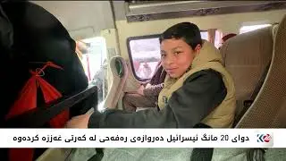 دوای 20 مانگ ئیسرائیل دەروازەی رەفەحی بەڕووی کەرتی غەززە کردەوە