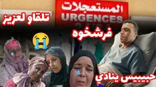 📢.  عااااااجل🚨🚨 تلقاو العزيز كانوا غيقتلوه حبيب بيسي ينادي😭😭