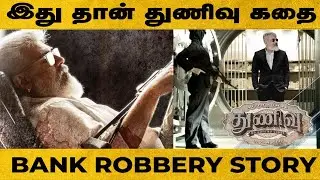 இணையத்தில் கசிந்த துணிவு படத்தின் கதை 😨 | Ak61 Story Leaked