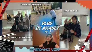 COVER DANCE VLOG BY ASSAULT ep. 5 | СЪЕМКИ КАВЕРА. ВЫСТУПЛЕНИЕ? | KDVlog show