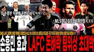 [속보] LAFC 초대박! 손흥민 덕분에 또 돈벌었다! MLS 선수 500명 선수 설문조사 뛰고싶은 구단 1위 등극 팀위상 대떡상 손흥민 효과 미쳤네 ㄷㄷ