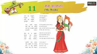 Sanskrit-7 Chapter-11 मम कामना | learning kids video | Future Star