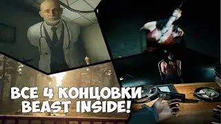 ВСЕ 4 КОНЦОВКИ The Beast Inside ► ПАЦИЕНТ, ПСИХОПАТ, УБИЙЦА И СУИЦИДНИК