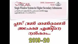 How to apply for Kerala plus one 2019.