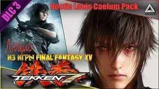 Люцис из игры FINAL FANTASY XV в DLC 3 файтинга TEKKEN 7 | Noctis Lucis Caelum Pack