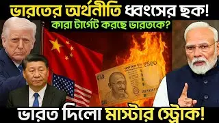 ভারতের অর্থনীতিকে ধ্বংস করার গোপন ষড়যন্ত্র | Geo-Economic Conspiracy&nbsp;Explained | India's economy