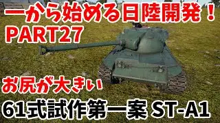 【War Thunder】一から始める日陸開発PART27 61式戦車第一試作車 ST-A1 #27