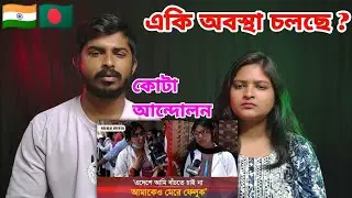 Indian Reaction | ছাত্র-ছাত্রীদের বক্তব্য | Quota Protest | কোটা আন্দোলন |  BANGLADESH |
