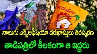 Tadipatri municipal chairperson election, four ex officio application rejected || Ramnath Media