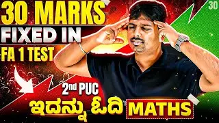 ಇದನ್ನು ಓದಿ 30 Marks Fixed in Maths FA 1 / Unit Test😎 | Most Important Questions🔥 | 2nd PUC 🔥🔥
