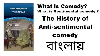 Comedy কী? The History of Anti-sentimental comedy - বাংলায়