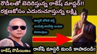రౌడీలతో బెదిరిస్తున్న రాకేష్ మాస్టర్!!రక్షణకోసం ఎదురుచూస్తున్న లక్ష్మి#srk saibaba#Rakesh master#