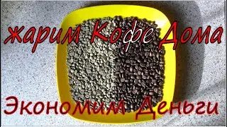 Жарим Кофе Дома. Roasting Coffee at Home.