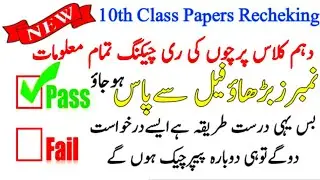 10th Class Paper Recheking 2022 | 10th class recheking result 2022 @secrettricks1