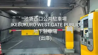 駐車場：池袋西口公共駐車場の地下駐車場(出庫)