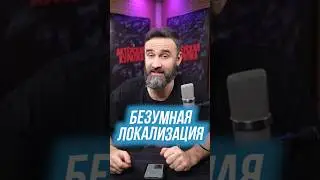 &laquo;ГЕНИАЛЬНЫЕ&raquo; НАЗВАНИЯ ➤ Безумная локализация