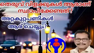Street Light: തെരുവ് വിളക്കുകൾ സ്ഥാപിക്കേണ്ടത് ആരാണ്?@Consumersmedia