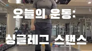 싱글레그스탠스 운동으로 하지교정 및 엉덩이 태우기!