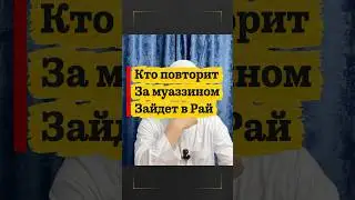 Кто повторит за Муаззином войдет в Рай
