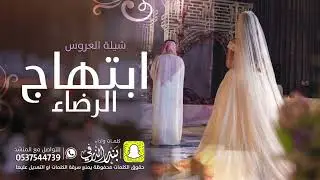 شيلة العروس ابتهاج الرضا | كلمات واداء بندر الذرفي