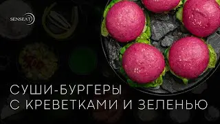 Воздушные суши бургеры с креветками и зеленью // Видеорецепт