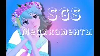 МЕДИКАМЕНТЫ В School Girl simulator
