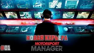 #01 | Новая карьера | Прохождение Motorsport Manager
