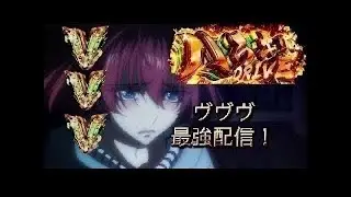 [設定6]スマスロ 革命機ヴァルヴレイヴ オート配信 ハラキリドライブ見ちゃお！