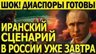 СРОЧНЫЕ НОВОСТИ/Это касается Путина напрямую/Иранский сценарий в России уже завтра. Диаспоры готовы
