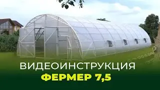 Видеоинструкция Фермер 7,5 м