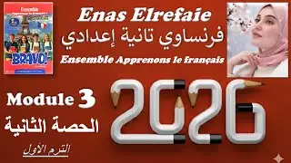 فرنساوي تانية إعدادي المنهج الجديد 2026/الموديول الثالث (الحصة الثانية)