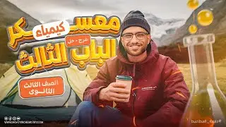 مراجعه كيمياء تالته ثانوي 2026 | مراجعه الباب الثالث كيمياء للصف الثالث الثانوي (معسكر الباب الثالث)