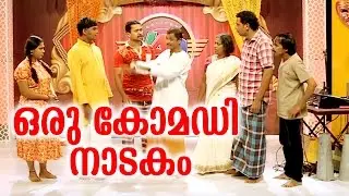 ഒരു കിടിലൻ നാടക സ്&zwnj;കിറ്റുമായി കോഴിക്കോടിന്റെ രാജാക്കന്മാർ |  MALAYALAM COMEDY 2017 | CALICUT V4U