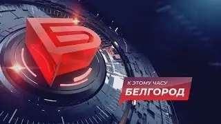 📌 Новости Белгорода 21.09.2022