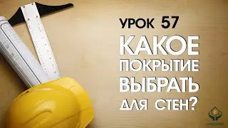 Какое покрытие выбрать для стен?