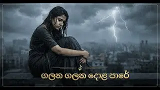 Galana Galana Dola Pare | ගලන ගලන දොළ පාරේ | AI Cover Tribute to Nirmala Ranathunga
