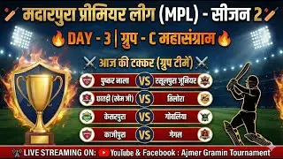 | 🔴 मैच 5 ||#गेगल  🆚️ #काजीपुरा  | मैच राउंड =#2nd_round |🏆टूर्नामेंट = #MPL_(मदारपुरा)