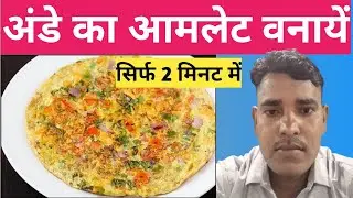 अंडे का आमलेट कैसे बनायें || ande ki omelette banane ki recipe ,, Egg Omelette recipe 