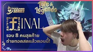TFT TTS#1 - พากย์แข่งรอบชิง Final Lobby ต้าบู้โฟร์แย่งกันจบ 4 เกมห้าพอล