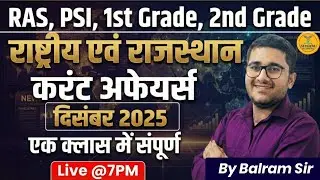 RAS | PSI | 1st Grade | 2nd Grade | राष्ट्रीय एवं राजस्थान करंट अफेयर्स दिसंबर 2025 |  | Balram Sir