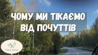 Інтелектуалізація: як ми ховаємось від серця