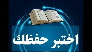 اختبر نفسگ وثبت واتقن معي ال ربع الاول والثاني من سورة البقرة ؟!!