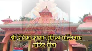 Sri Deviki Krishna Bhumika Mallinath Temple#Chorao_island#Goa#history_of400Year old Temple
