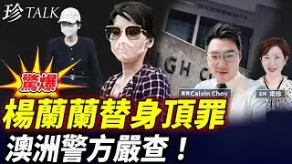 【國際醜聞】楊蘭蘭替身認了！冒充太多破綻！居然敢頂罪欺詐澳警？澳洲藏不住了？！真人已被趙樂際送回國？CIA九招策反中共 #楊蘭蘭 #習近平 #楊蘭蘭替身 #珍Talk （Calvin Choy）