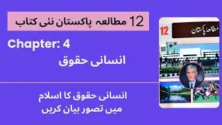 انسانی حقوق کا اسلام میں تصور بیان کریں