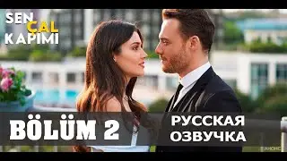 ПОСТУЧИ В МОЮ ДВЕРЬ 2 СЕРИЯ РУССКАЯ ОЗВУЧКА Sen Cal Kapımi 2. B&ouml;l&uuml;m. Анонс и дата выхода.