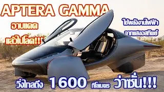 APTERA GAMMA รถยนต์พลังงานไฟฟ้า EV ที่ชาร์จไฟจากพลังงานแสงอาทิตย์ได้
